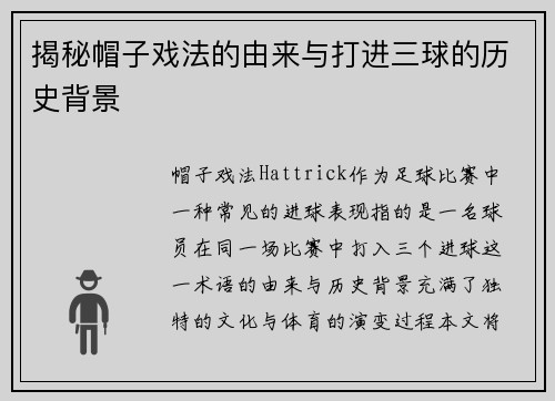 揭秘帽子戏法的由来与打进三球的历史背景