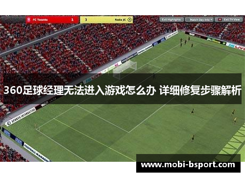 360足球经理无法进入游戏怎么办 详细修复步骤解析