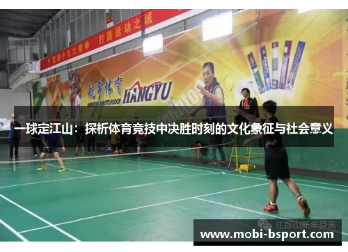 一球定江山：探析体育竞技中决胜时刻的文化象征与社会意义