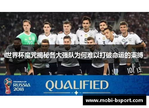 世界杯魔咒揭秘各大强队为何难以打破命运的束缚