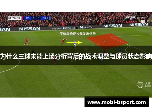 为什么三球未能上场分析背后的战术调整与球员状态影响
