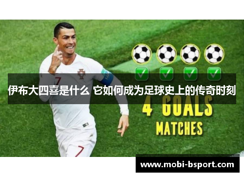 伊布大四喜是什么 它如何成为足球史上的传奇时刻