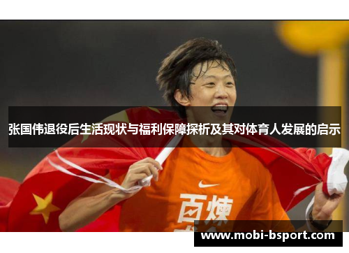 张国伟退役后生活现状与福利保障探析及其对体育人发展的启示