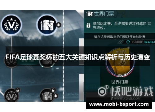 FIFA足球赛奖杯的五大关键知识点解析与历史演变