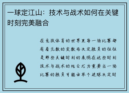一球定江山：技术与战术如何在关键时刻完美融合