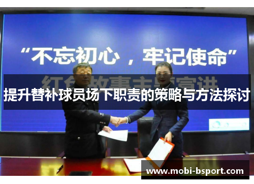 提升替补球员场下职责的策略与方法探讨