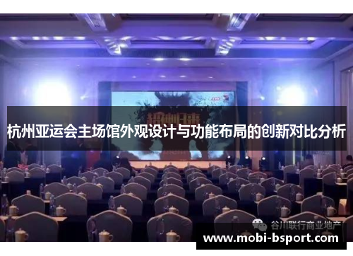 杭州亚运会主场馆外观设计与功能布局的创新对比分析