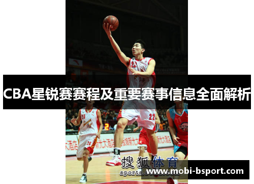 CBA星锐赛赛程及重要赛事信息全面解析