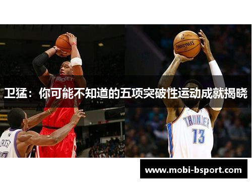 卫猛:你可能不知道的五项突破性运动成就揭晓