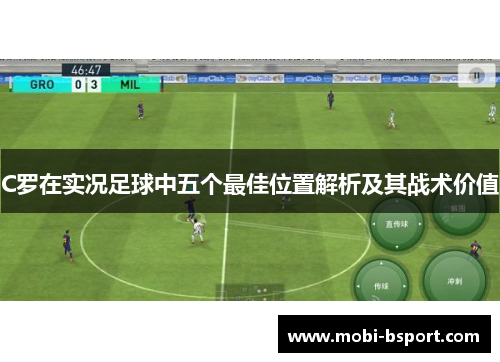 C罗在实况足球中五个最佳位置解析及其战术价值