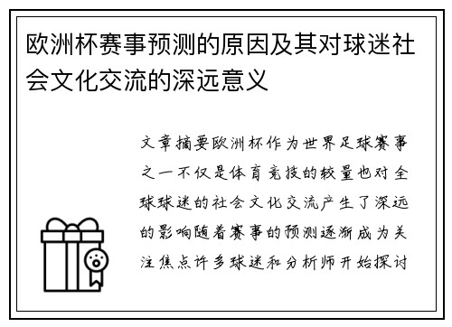 欧洲杯赛事预测的原因及其对球迷社会文化交流的深远意义