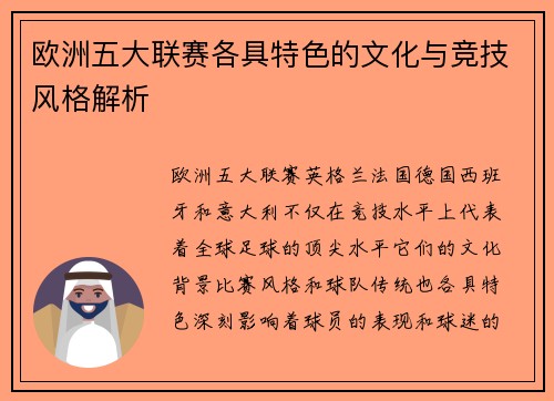 欧洲五大联赛各具特色的文化与竞技风格解析