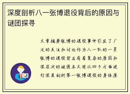 深度剖析八一张博退役背后的原因与谜团探寻