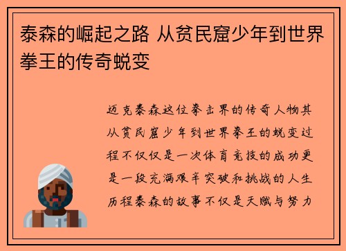 泰森的崛起之路 从贫民窟少年到世界拳王的传奇蜕变