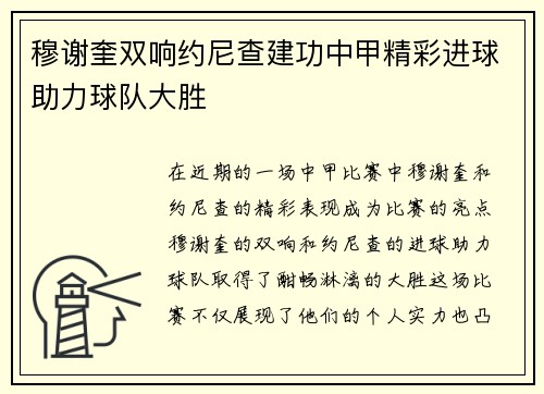 穆谢奎双响约尼查建功中甲精彩进球助力球队大胜