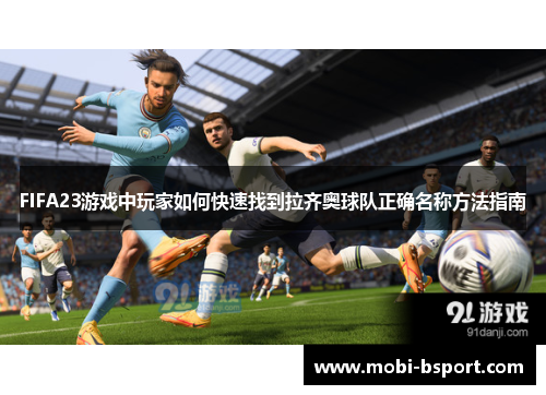 FIFA23游戏中玩家如何快速找到拉齐奥球队正确名称方法指南