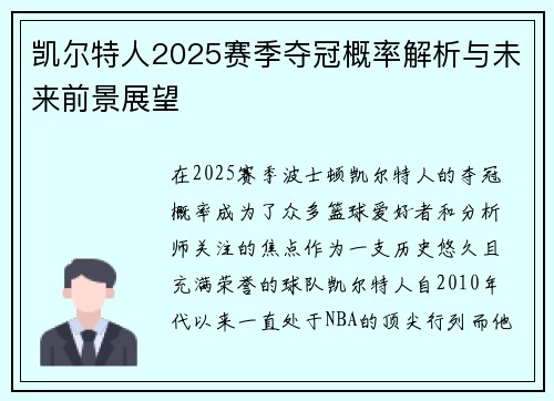 凯尔特人2025赛季夺冠概率解析与未来前景展望