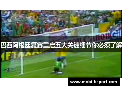 巴西阿根廷复赛重启五大关键细节你必须了解