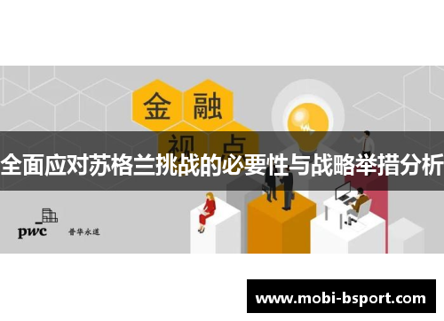 全面应对苏格兰挑战的必要性与战略举措分析