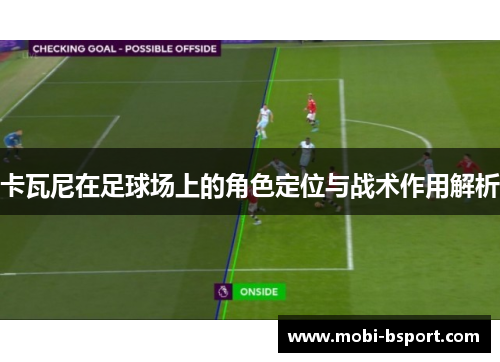 卡瓦尼在足球场上的角色定位与战术作用解析