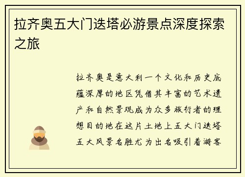 拉齐奥五大门迭塔必游景点深度探索之旅