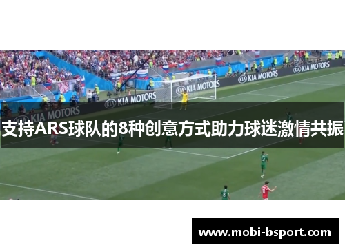 支持ARS球队的8种创意方式助力球迷激情共振