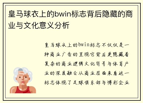 皇马球衣上的bwin标志背后隐藏的商业与文化意义分析