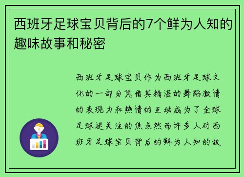 西班牙足球宝贝背后的7个鲜为人知的趣味故事和秘密