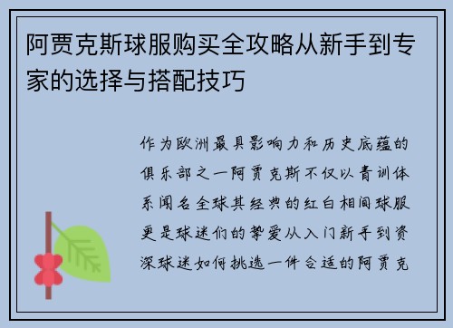 阿贾克斯球服购买全攻略从新手到专家的选择与搭配技巧