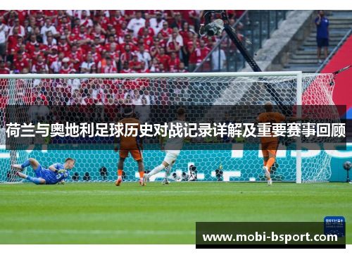 荷兰与奥地利足球历史对战记录详解及重要赛事回顾