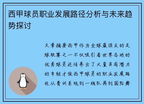 西甲球员职业发展路径分析与未来趋势探讨