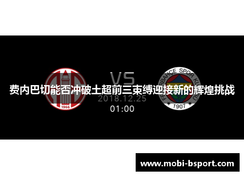 费内巴切能否冲破土超前三束缚迎接新的辉煌挑战 费内巴切能否冲破土超前三束缚迎接新的辉煌挑战