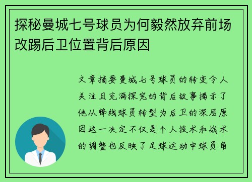 探秘曼城七号球员为何毅然放弃前场改踢后卫位置背后原因 探秘曼城七号球员为何毅然放弃前场改踢后卫位置背后原因