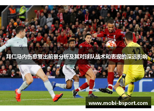 拜仁马内伤愈复出前景分析及其对球队战术和表现的深远影响 拜仁马内伤愈复出前景分析及其对球队战术和表现的深远影响