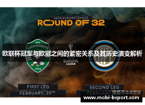 欧联杯冠军与欧冠之间的紧密关系及其历史演变解析