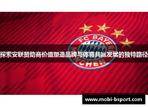 探索安联赞助商价值塑造品牌与体育共赢发展的独特路径 探索安联赞助商价值塑造品牌与体育共赢发展的独特路径