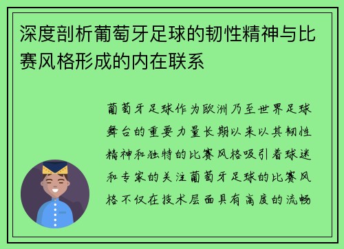 深度剖析葡萄牙足球的韧性精神与比赛风格形成的内在联系