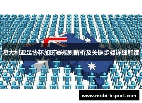 澳大利亚足协杯加时赛规则解析及关键步骤详细解读