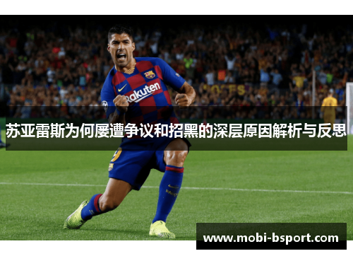 苏亚雷斯为何屡遭争议和招黑的深层原因解析与反思