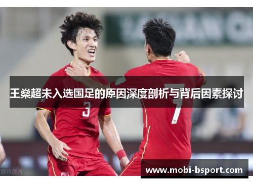 王燊超未入选国足的原因深度剖析与背后因素探讨