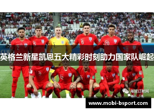 英格兰新星凯恩五大精彩时刻助力国家队崛起